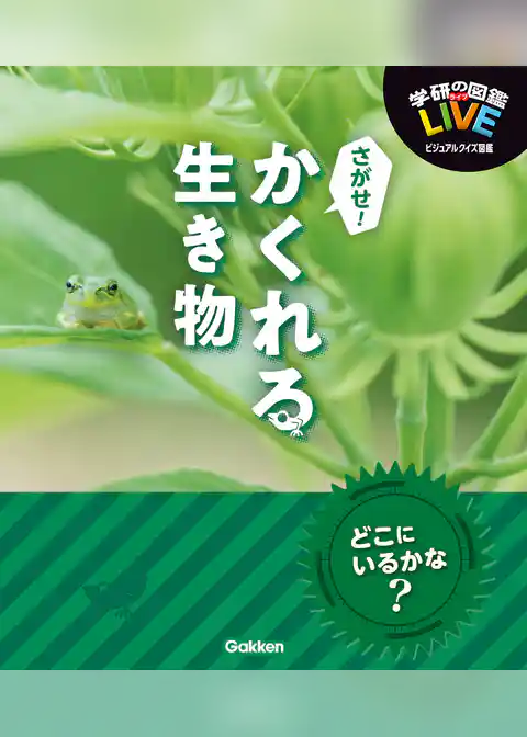 LIVEビジュアルクイズ図鑑 さがせ！かくれる生き物