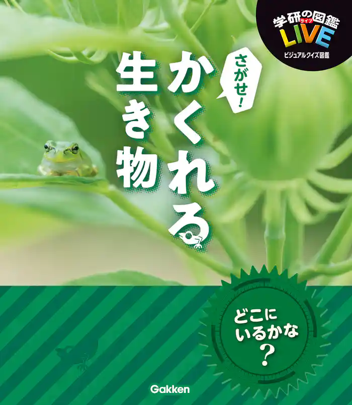 LIVEビジュアルクイズ図鑑 さがせ！かくれる生き物