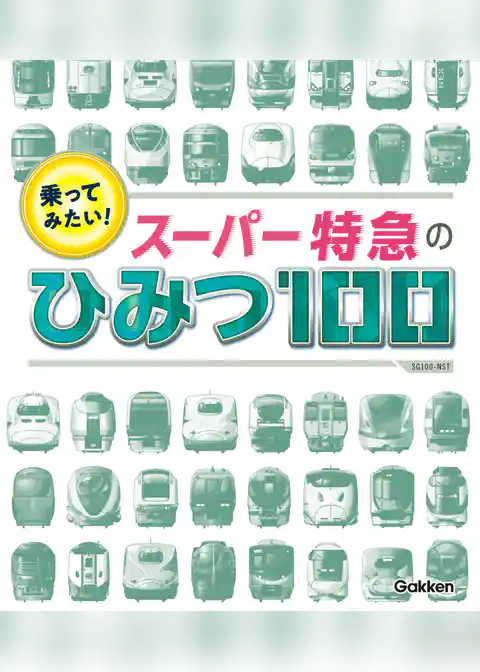 SG(スゴイ)100 乗ってみたい！ スーパー特急のひみつ100