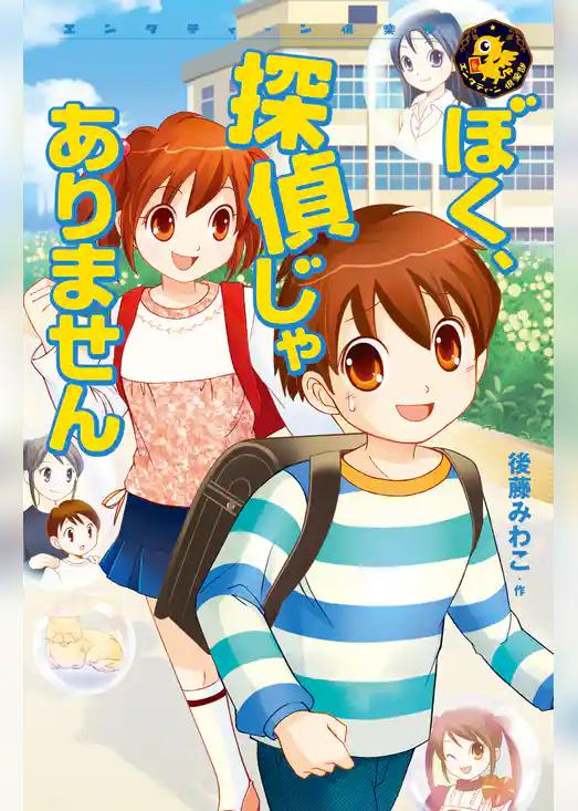 エンタティーン倶楽部 ぼく、探偵じゃありません