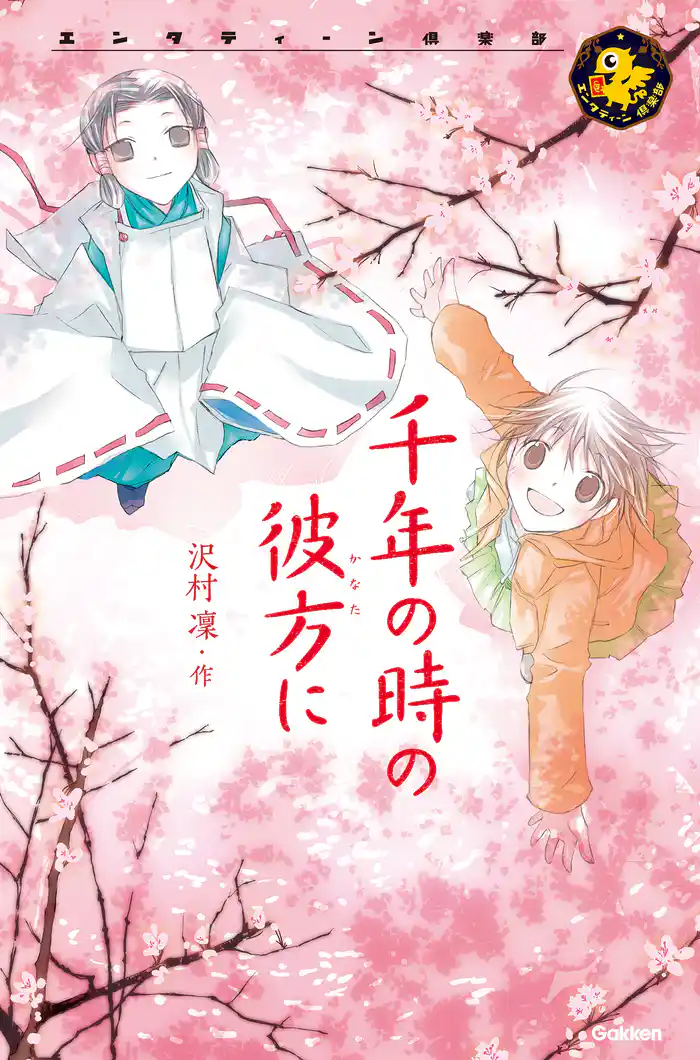 エンタティーン倶楽部 千年の時の彼方に