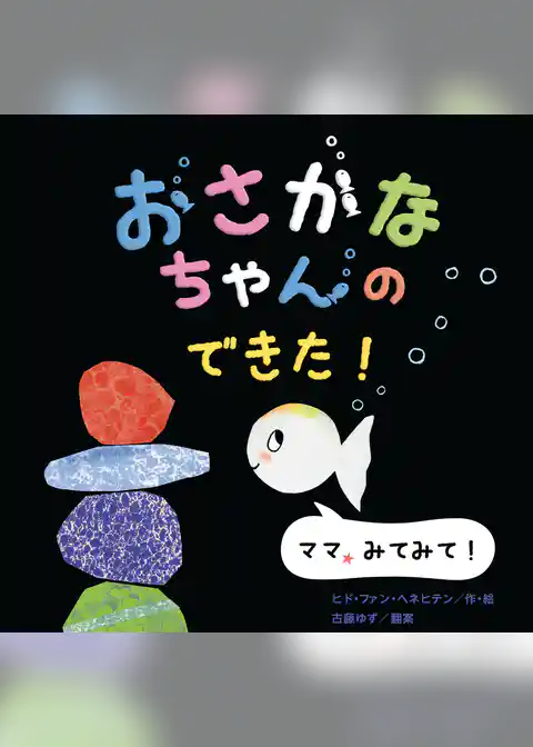 おさかなちゃん おさかなちゃんの できた！