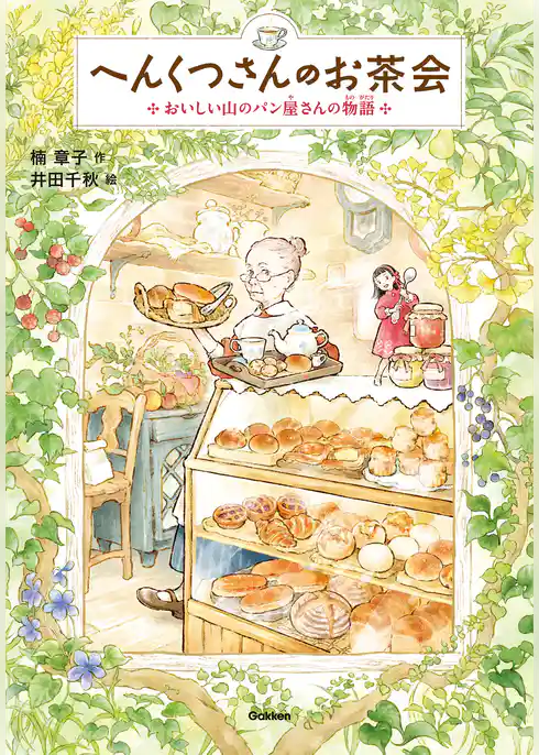 へんくつさんのお茶会