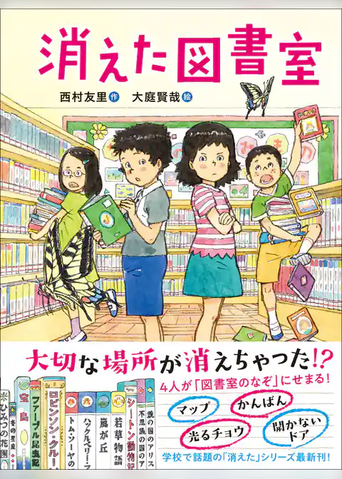 消えた図書室