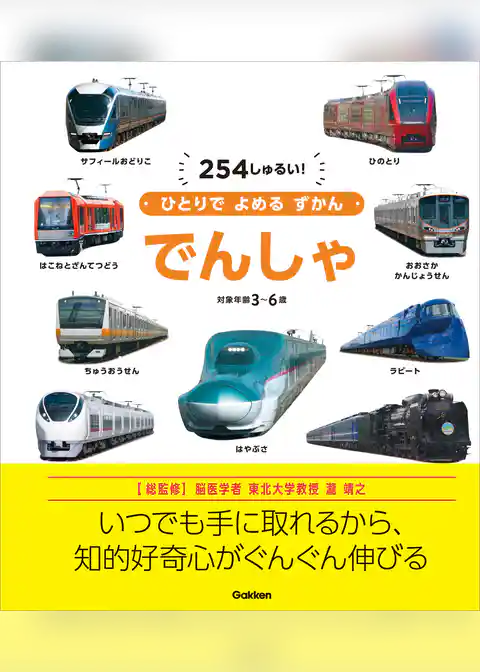 ひとりでよめるずかん でんしゃ