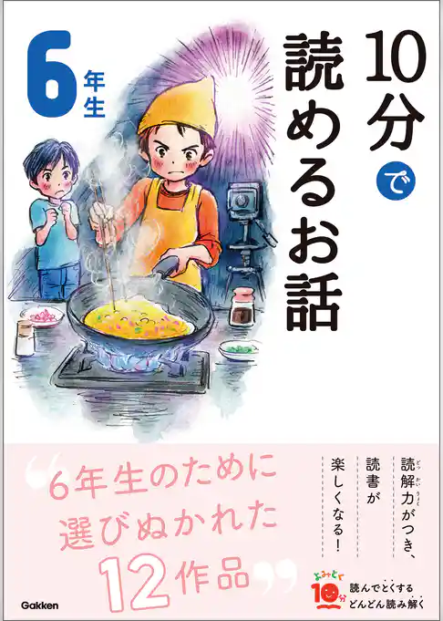 よみとく10分 10分で読めるお話 6年生