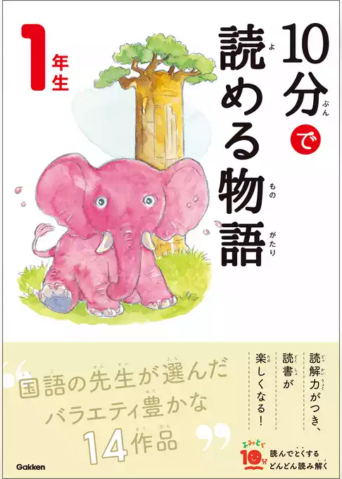 よみとく10分 10分で読める物語 1年生