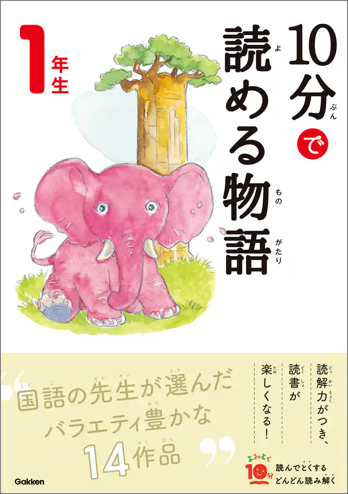 よみとく10分 10分で読める物語 1年生