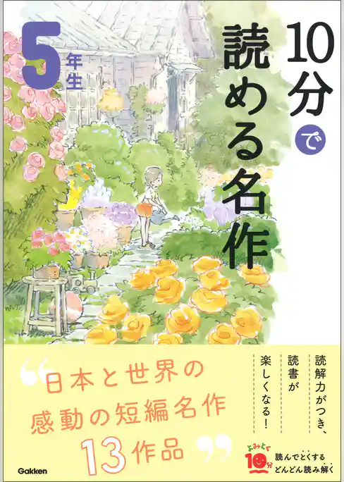 よみとく10分 10分で読める名作 5年生