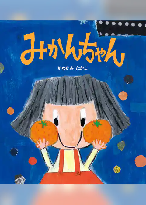 学研おはなし絵本 みかんちゃん