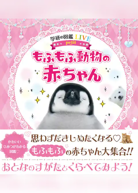 学研の図鑑LIVE petit もふもふ動物の赤ちゃん