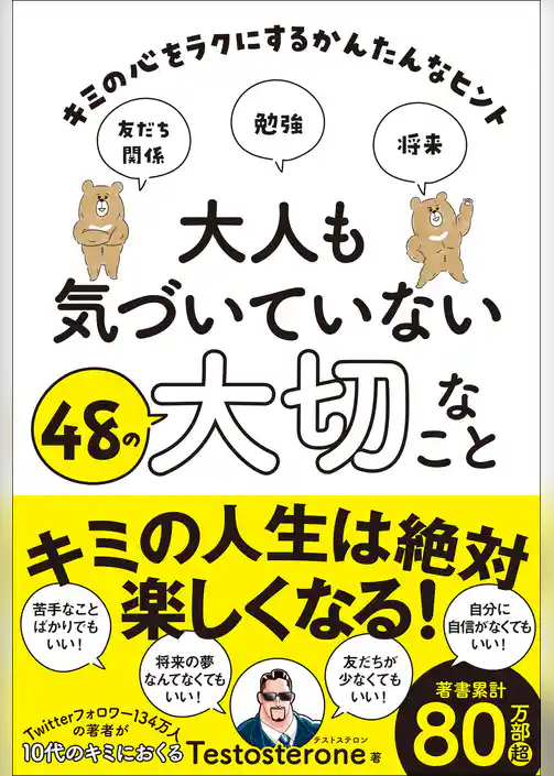 大人も気づいていない48の大切なこと