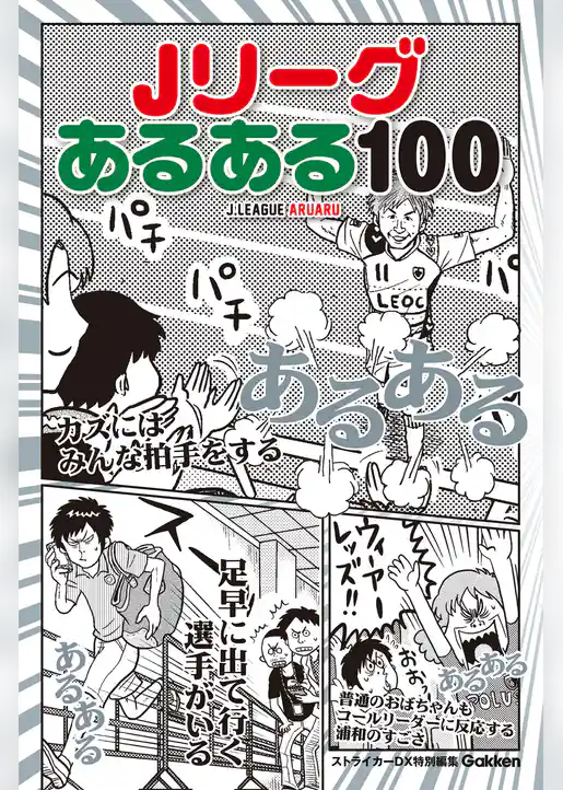 Ｊリーグあるある１００