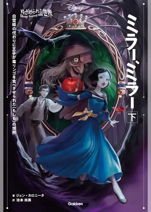 ゆがめられた世界 ミラー、ミラー