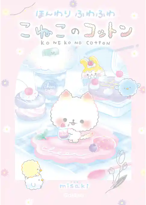 キラピチブックス ほんわりふわふわ こねこのコットン