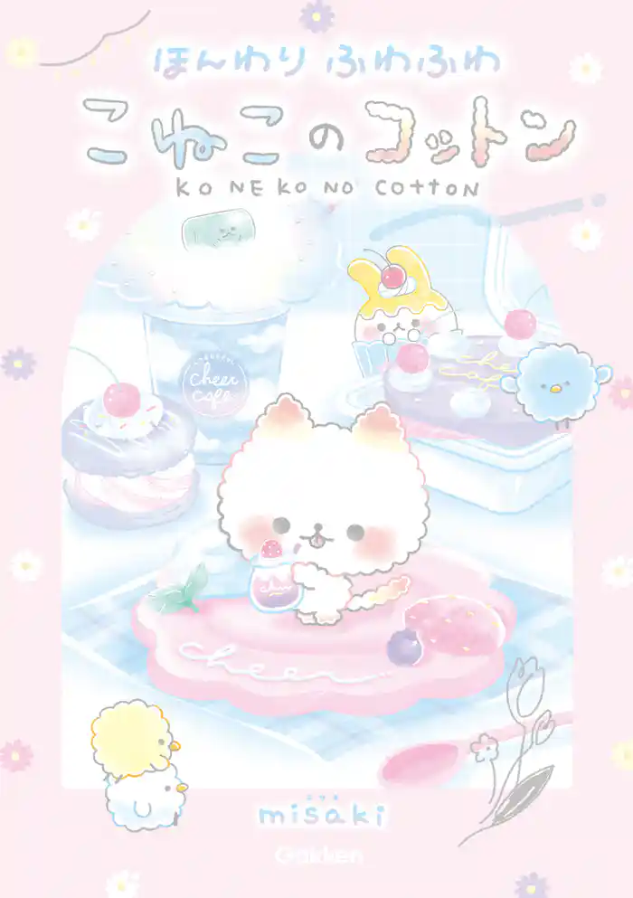 キラピチブックス ほんわりふわふわ こねこのコットン