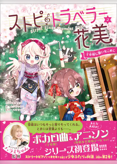 ストピトラベラー花美 千本桜に願いをこめて