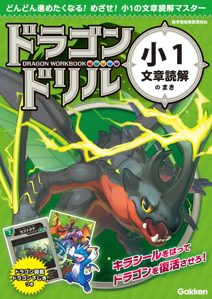 ドラゴンドリル 小1文章読解のまき