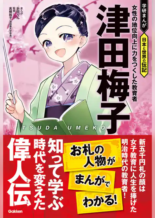 学研まんが 日本と世界の伝記 津田梅子