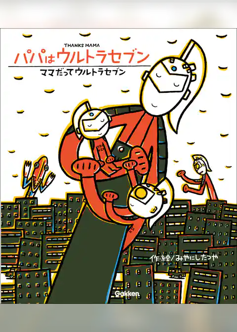 ウルトラマンえほん パパはウルトラセブン／ママだってウルトラセブン