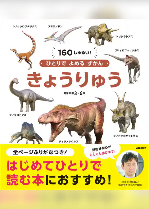 ひとりでよめるずかん きょうりゅう