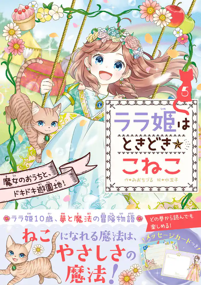ララ姫はときどき☆こねこ 魔女のおうちと、ドキドキ遊園地!