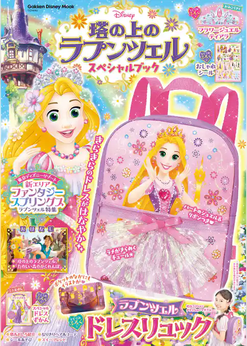 学研ディズニームック 塔の上のラプンツェル スペシャルブック