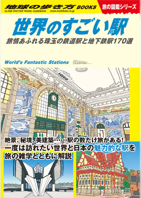 W20 世界のすごい駅