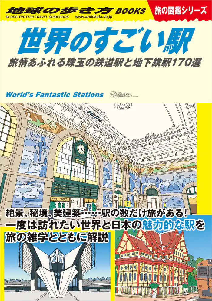 W20 世界のすごい駅