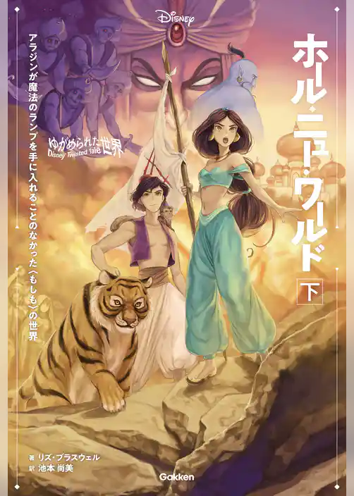 ディズニー ツイステッドテール ゆがめられた世界 ホール・ニュー・ワールド 下