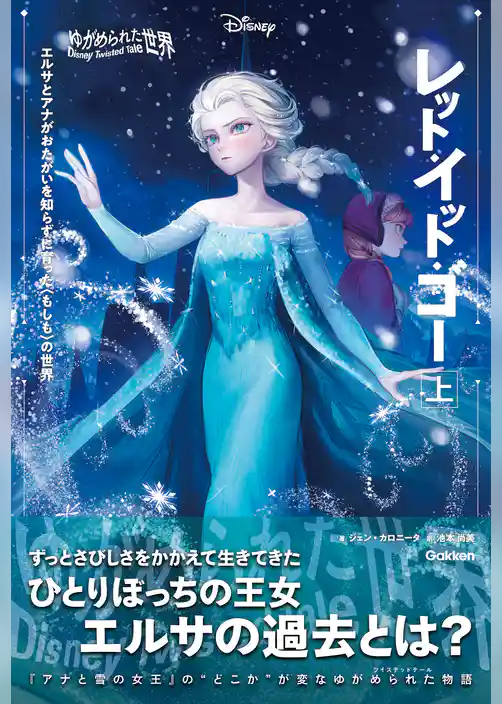 ディズニー ツイステッドテール 【表紙イラスト付】ゆがめられた世界 レット・イット・ゴー 上