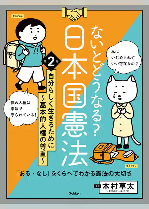 ないとどうなる？ 日本国憲法 第2巻 自分らしく生きるために ～基本的人権の尊重～