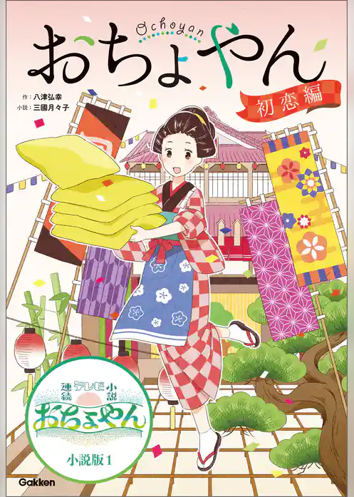 NHK連続テレビ小説 おちょやん 小説版 おちょやん 初恋編