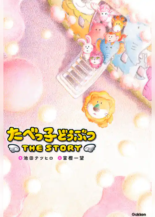 たべっ子どうぶつ THE STORY