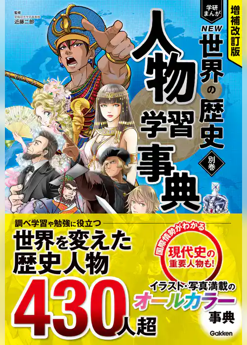 増補改訂版 学研まんが NEW世界の歴史 別巻 人物学習事典