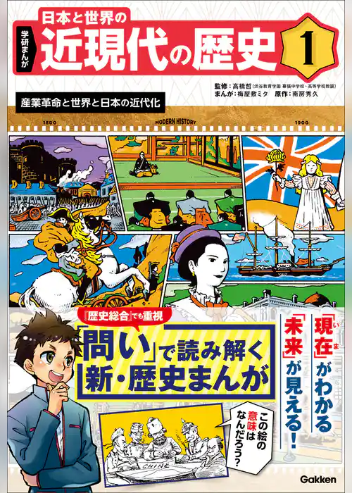 学研まんが 日本と世界の近現代の歴史 1 産業革命と世界と日本の近代化