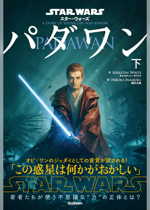スター・ウォーズ パダワン 下