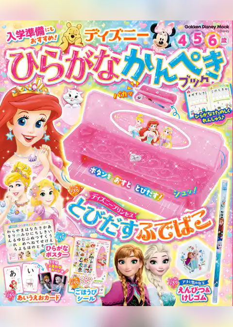 学研ディズニームック ディズニー ひらがなかんぺきブック