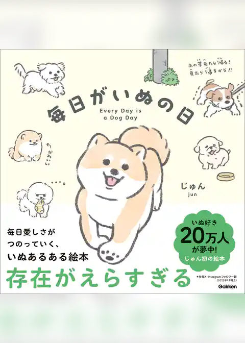 毎日がいぬの日