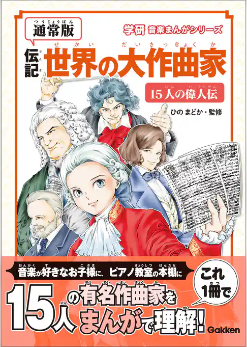 学研音楽まんがシリーズ 【新装版】伝記 世界の大作曲家―15人の偉人伝―