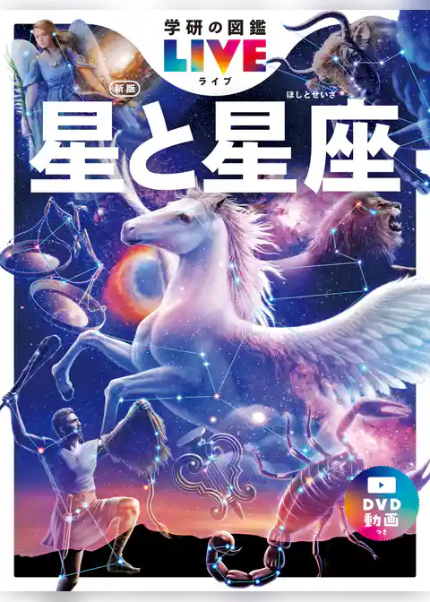 学研の図鑑LIVE(ライブ) 星と星座 新版