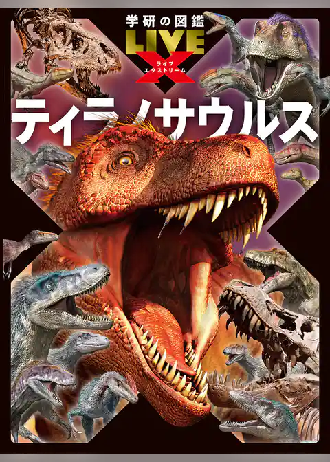 学研の図鑑LIVE エクストリーム ティラノサウルス
