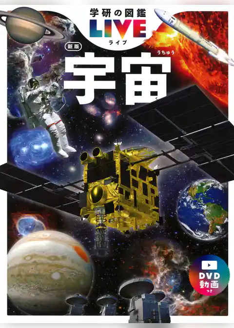 学研の図鑑LIVE(ライブ) 宇宙 新版