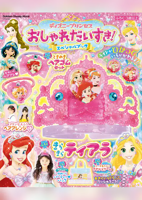 学研ディズニームック ディズニープリンセス おしゃれだいすき！スペシャルブック
