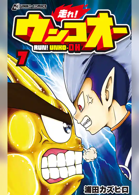 走れ！ウンコオー７ RUN！ UNKO-OH