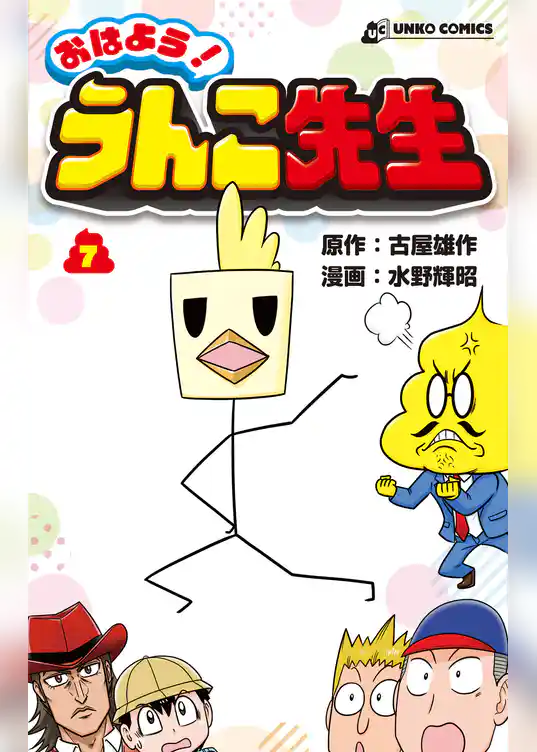 おはよう！うんこ先生７