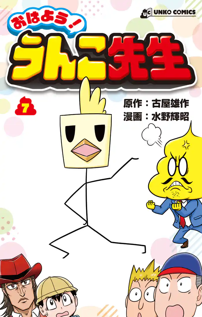 おはよう!うんこ先生7