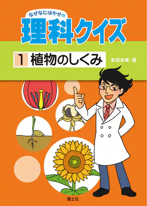 なぜなにはかせの理科クイズ 1 植物のしくみ