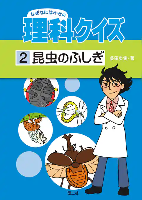 なぜなにはかせの理科クイズ 2 昆虫のふしぎ