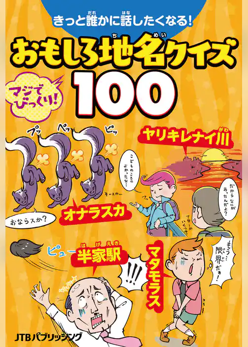 きっと誰かに話したくなる！おもしろ地名クイズ100